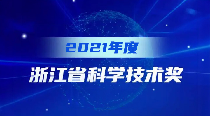 斯達(dá)半導(dǎo)體榮獲2021年度浙江省科學(xué)技術(shù)進(jìn)步獎(jiǎng)一等獎(jiǎng)